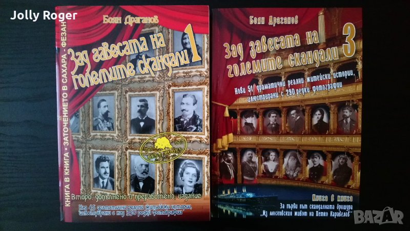 Зад завесата на големите скандали. книга 1 и 3, снимка 1