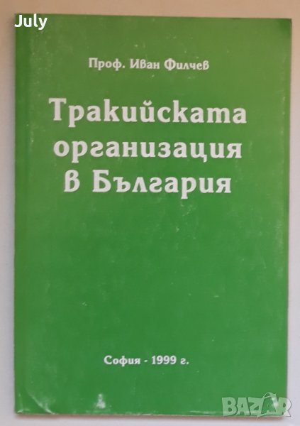 Тракийската организация в България, Иван Филчев, снимка 1