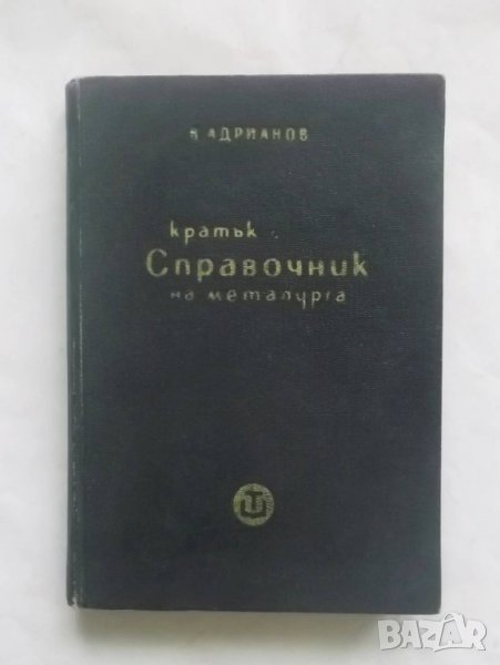 Книга Кратък справочник на металурга - В. Адрианов 1962 г., снимка 1
