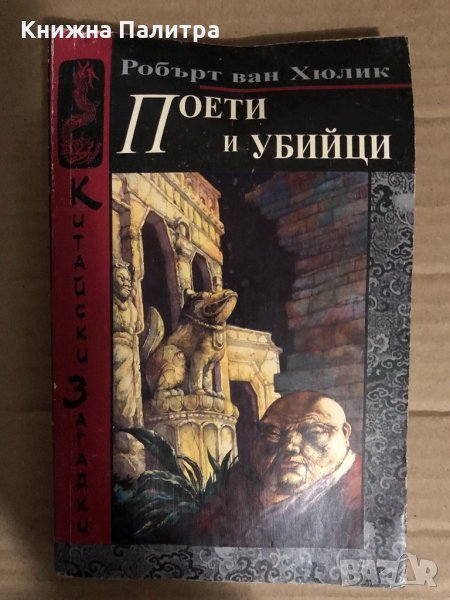 Китайски загадки: Поети и убийци Робърт ван Хюлик, снимка 1