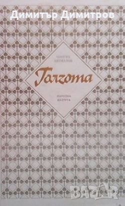 Голгота Чингиз Айтматов, снимка 1