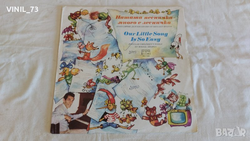 Нашата песничка - много е лесничка. Популярни детски песни от Михаил Шопов, снимка 1