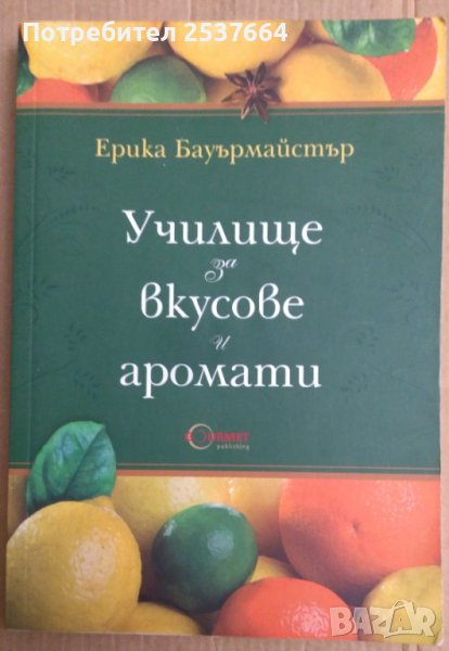 Училище за вкусове и аромати  Ерика Бауърмайстър, снимка 1