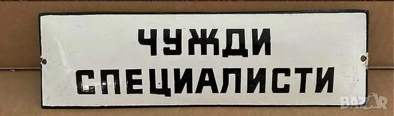 Рядка емайлирана табела ЧУЖДИ СПЕЦИАЛИСТИ от 80те - за твоят дом, фирма или колекция, снимка 1