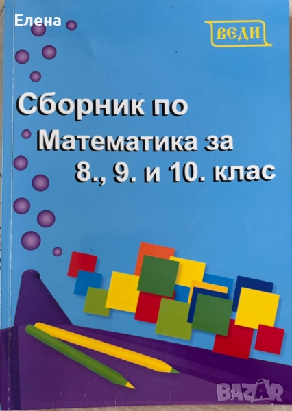 Сборник по математика за 8,9 и 10 клас, снимка 1