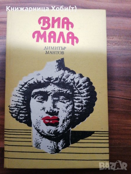 Димитър Манов - Виа Мала , снимка 1