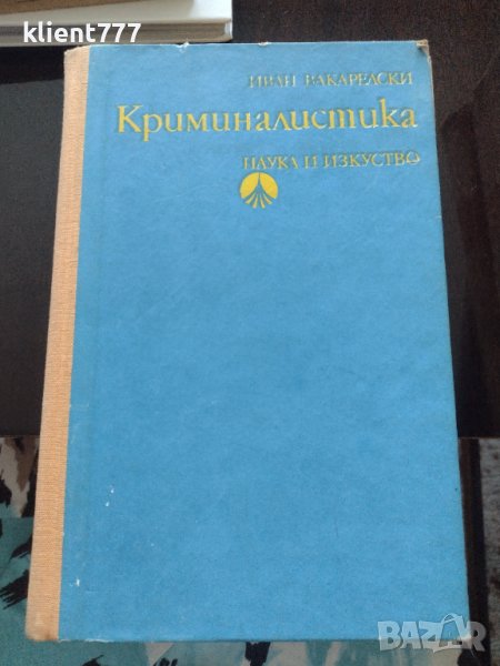 Криминалистика - Иван Вакарелски, снимка 1