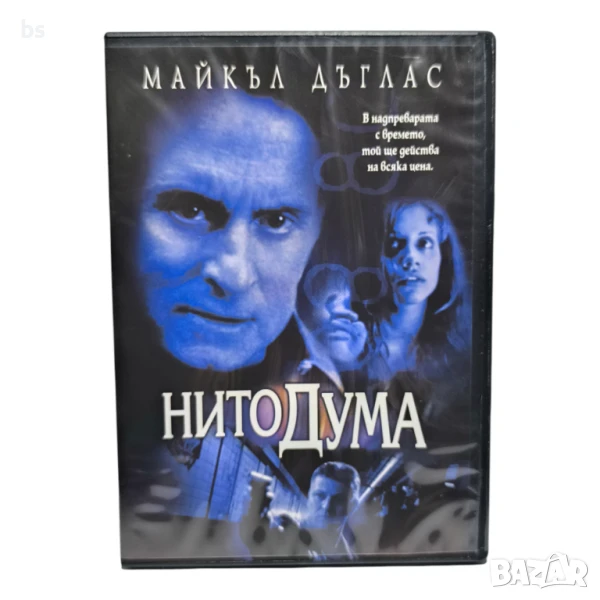 Нито Дума с Майкъл Дъглас DVD , снимка 1