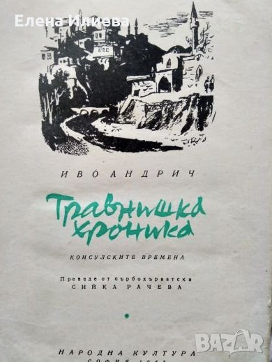 Травнишка хроника - Иво Андрич, снимка 1