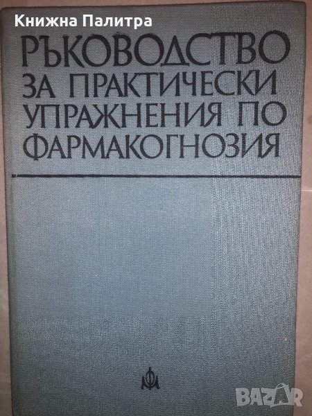 Ръководство за практически упражнения по фармакогнозия, снимка 1