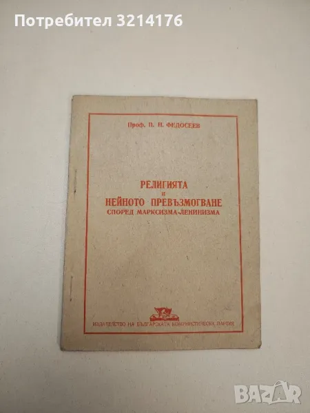 Религията и нейното превъзмогване според марксизмо-ленинизма - Н. П. Федосеев, снимка 1