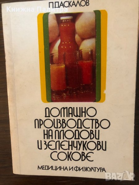 Домашно производство на плодови и зеленчукови сокове , снимка 1