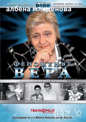 вера кочовска -посланието на вера кочовска, снимка 1