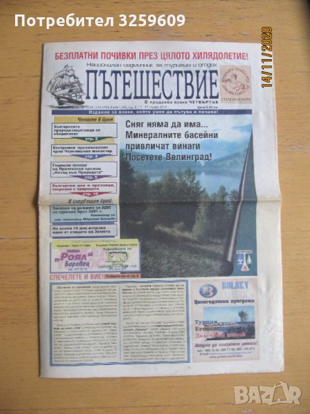 Вестник "ПЪТЕШЕСТВИЕ", бр.1/36/, год.ІІ, 2001г., снимка 1
