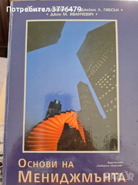 Основи на мениджмънта, Джеймс Х.Донъли, снимка 1