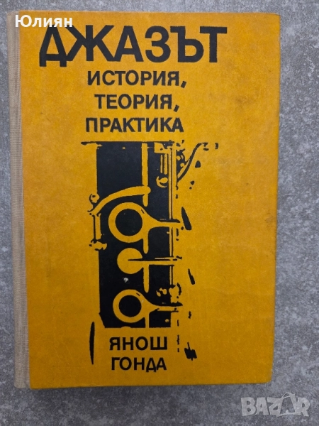 Джазът ,Джазът , снимка 1