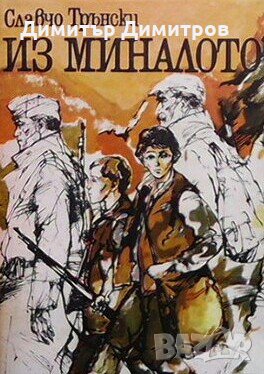 Из миналото Славчо Трънски, снимка 1