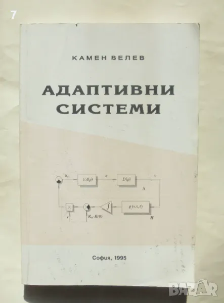 Книга Адаптивни системи - Камен Велев 1995 г., снимка 1