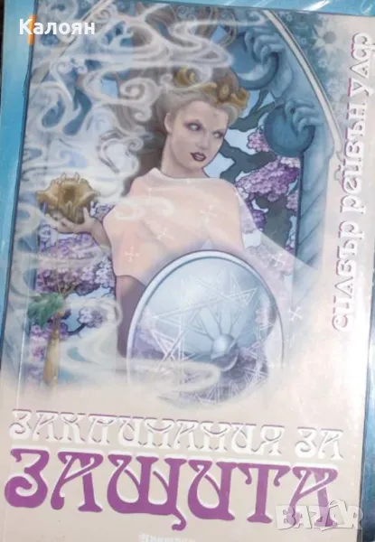 Силвър Рейвън Улф - Заклинания за защита (2006), снимка 1