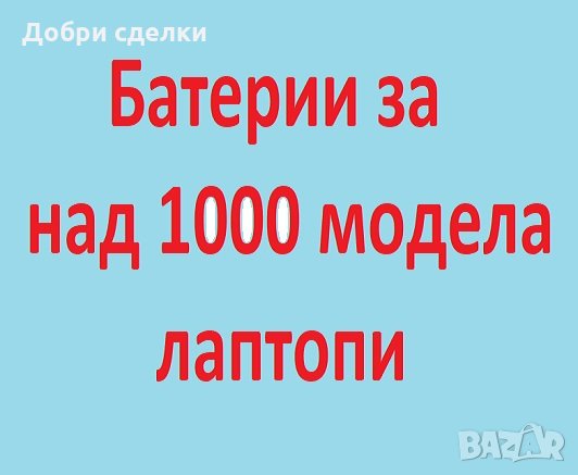 Батерии за над 1000 вида лаптопи - работеща батерия HP, Dell, Lenovo, IBM, Acer, Asus, Sony, Fujitsu, снимка 1