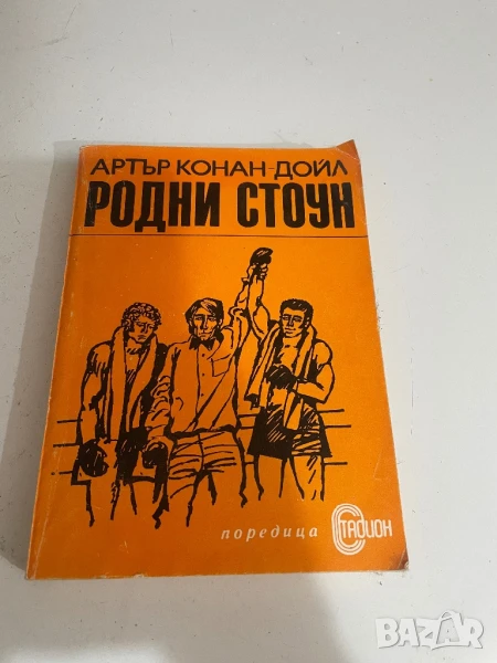 Родни Стоун-Артър Конан Дойл, снимка 1