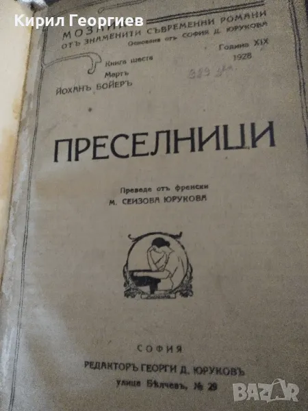 Преселници, снимка 1