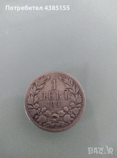 Монета 1 лев 1891г, снимка 1