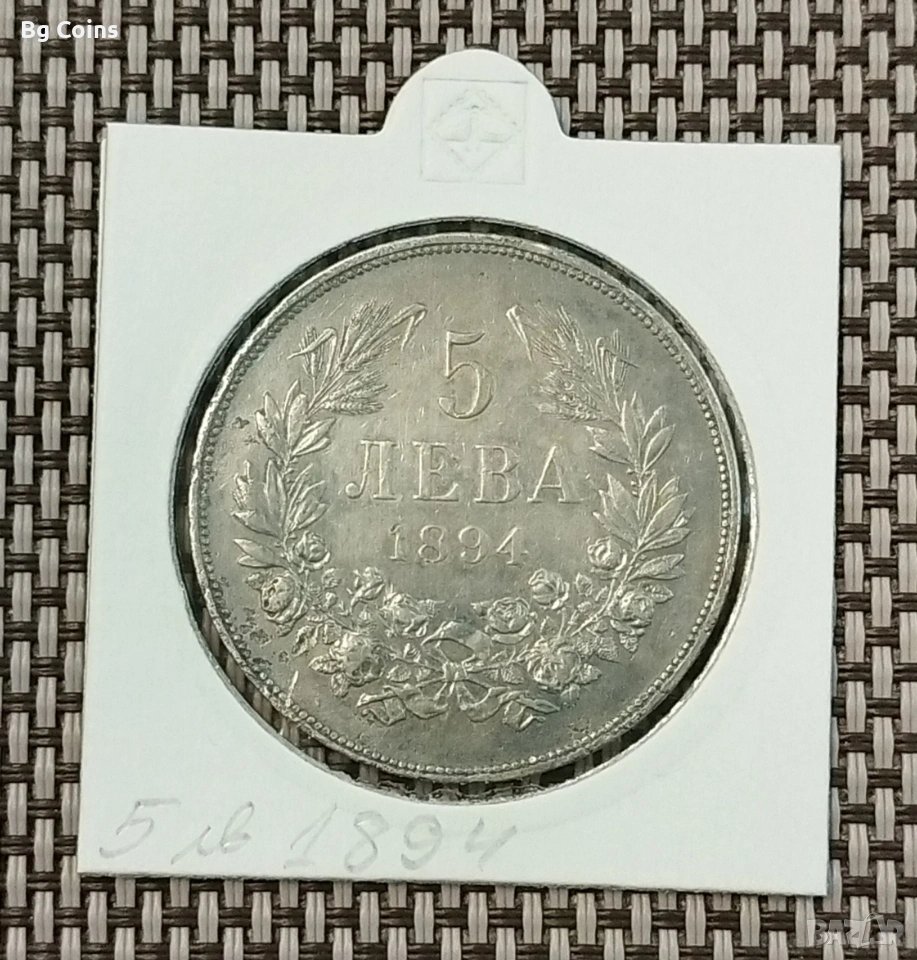 5 лева 1894 Сребро , снимка 1