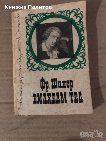 Вилхелм Тел - Фридрих Шилер, снимка 1