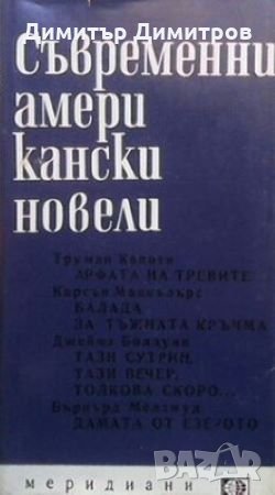 Съвременни американски новели, снимка 1