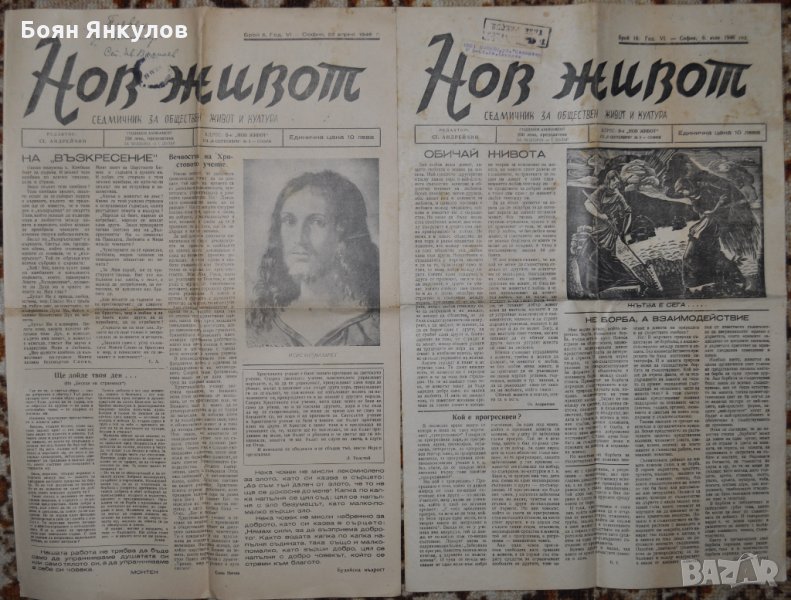 в-к Нов живот 1946г., снимка 1