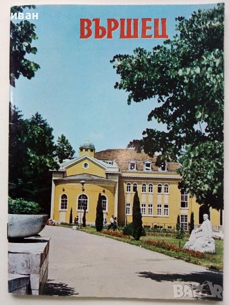 Вършец - пътеводител - 1983г., снимка 1