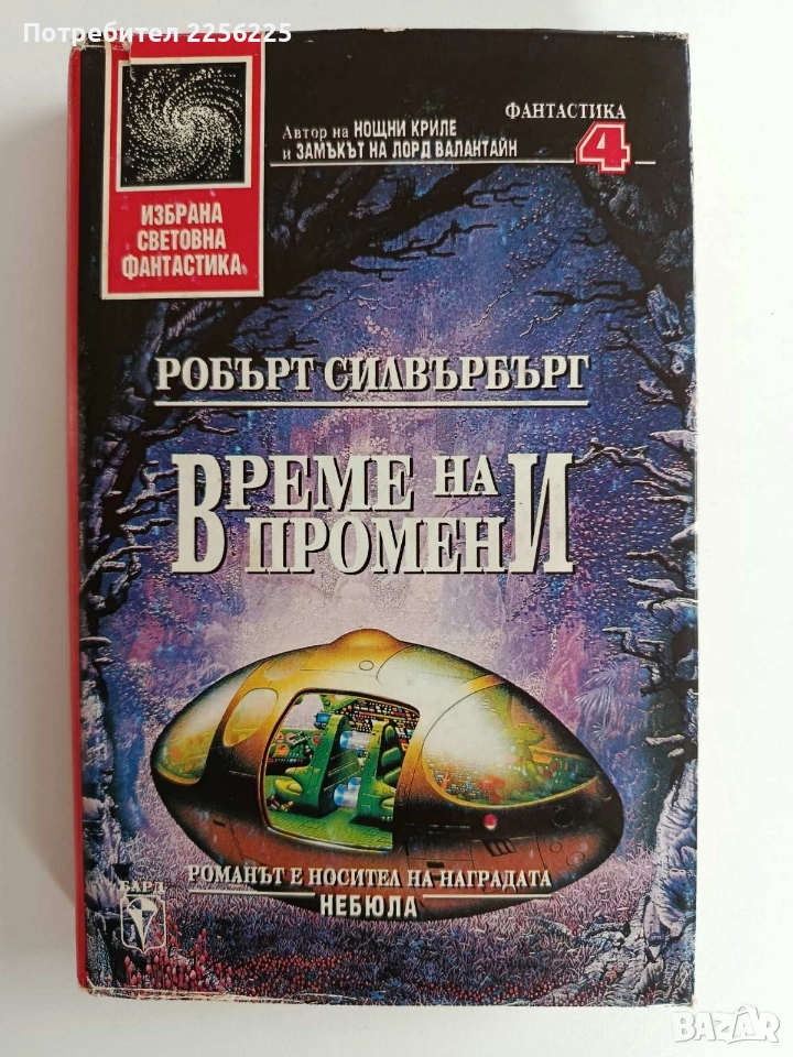 Време на промени, снимка 1