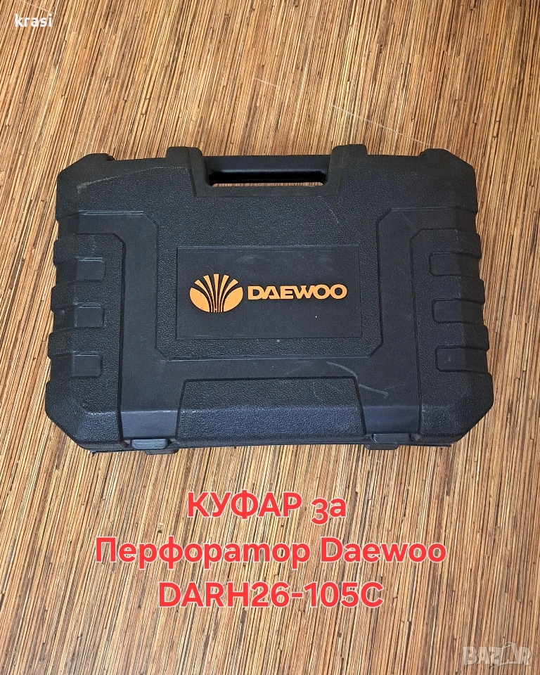 КУФАР За Перфоратор Daewoo DARH26-105C, снимка 1