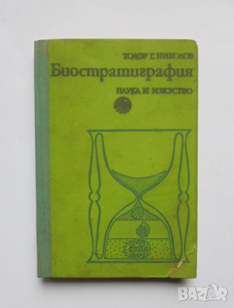 Книга Биостратиграфия - Тодор Г. Николов 1977 г., снимка 1