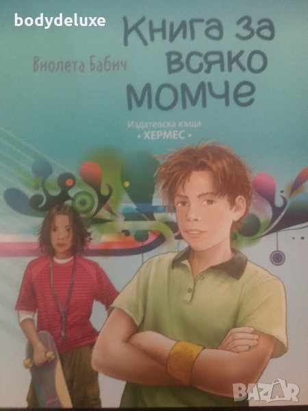 Книга за всяко момче 9-14 г Виолета Бабич, снимка 1