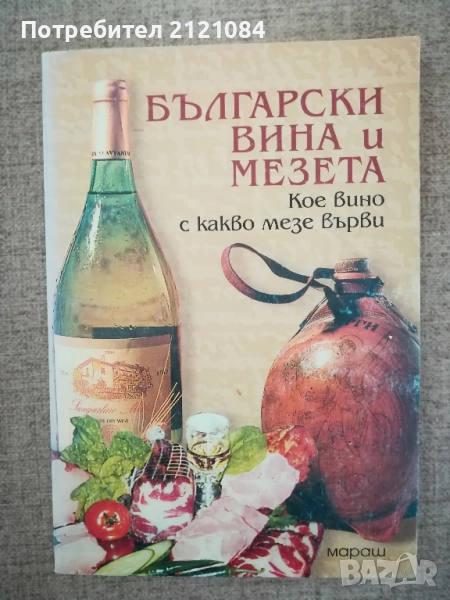 Български вина и мезета / Тошко Гичев , снимка 1