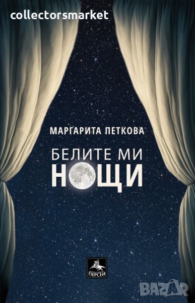 Белите ми нощи, снимка 1