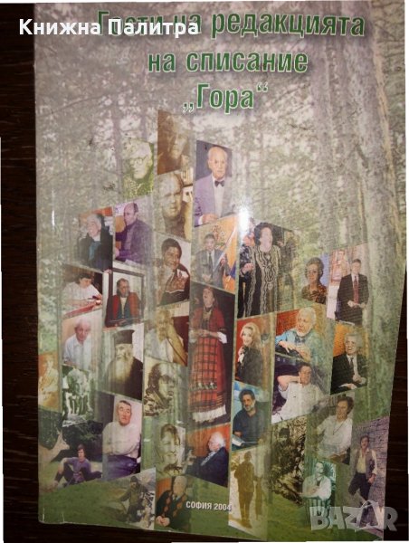 Гости на редакцията на списание „Гора”, снимка 1