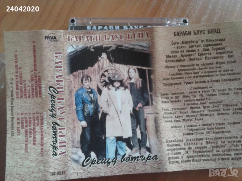 Бараби Блус Бенд ‎– Срещу Вятъра оригинална касета, снимка 1