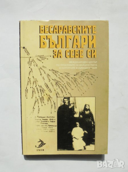 Книга Бесарабските българи за себе си - Петър-Емил Митев, Николай Червенков 1996 г., снимка 1