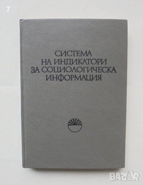 Книга Система на индикатори за социологическа информация - Живко Ошавков 1983 г., снимка 1