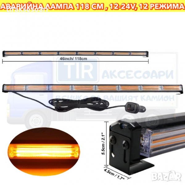 120 см Аварийна светлина Маяк 120 см за платформа Камион Сигнална лампа 120 см, снимка 1