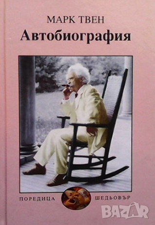 Автобиография Марк Твен, снимка 1
