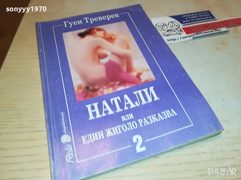 НАТАЛИ-КНИГА 0103231112, снимка 1
