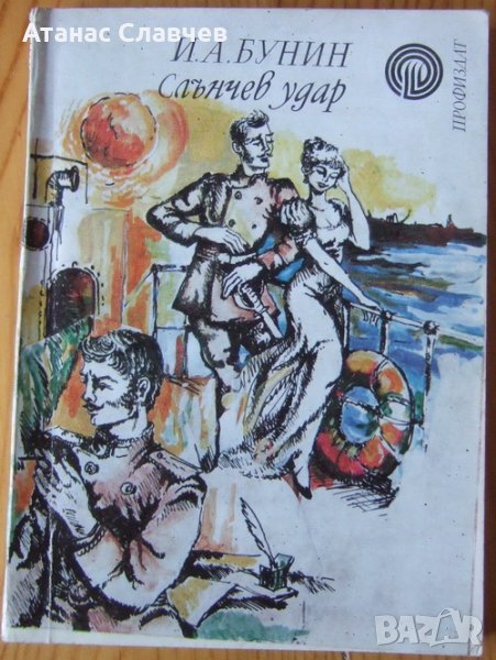 И. А. Бунин "Слънчев удар", снимка 1