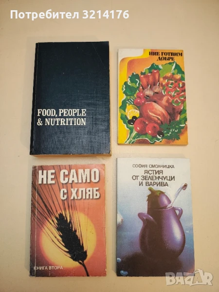 Food, people, and nutrition - Eleanor F Eckstein  (1980), снимка 1