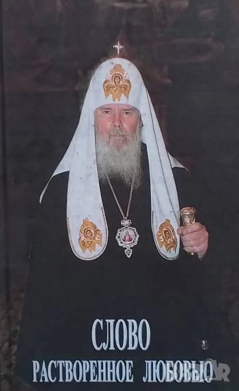 Слово растворенное любовью Архиепископ Ташкентский, Среднеазиатский Владимир, снимка 1