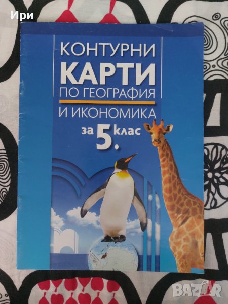Контурни карти по география и икономика за 5. клас, снимка 1