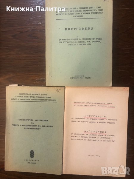 Технологични инструкции за  фуражната промишленост, снимка 1